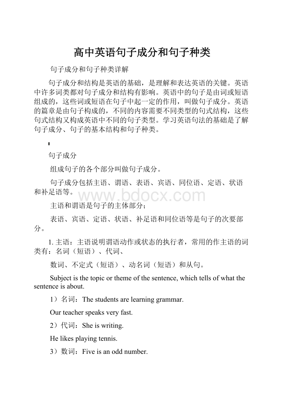 高中英语句子成分和句子种类.docx_第1页