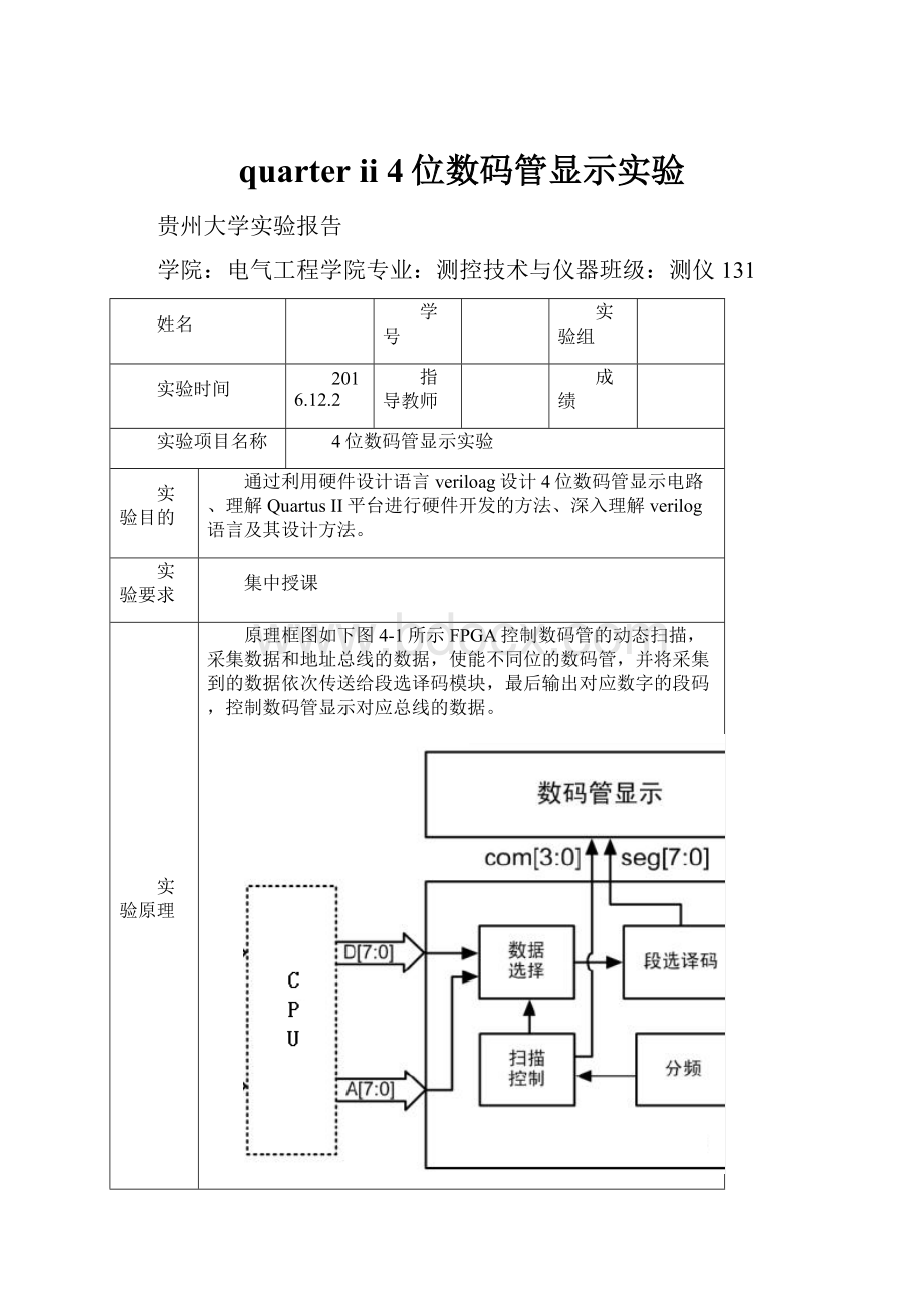 quarter ii 4位数码管显示实验.docx_第1页