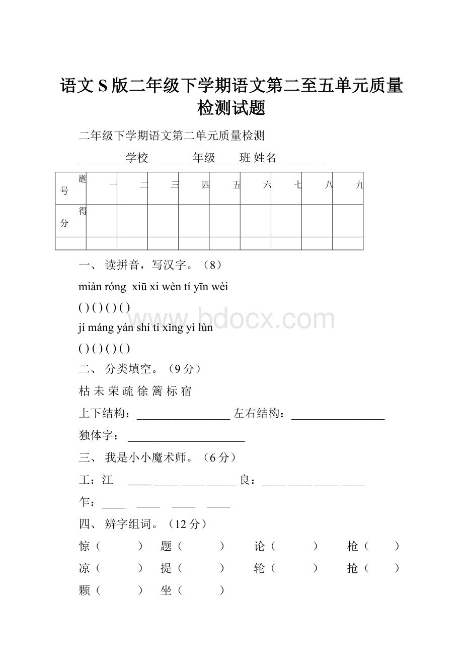 语文S版二年级下学期语文第二至五单元质量检测试题.docx