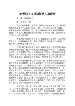 地税局实习日记精选多篇最新.docx