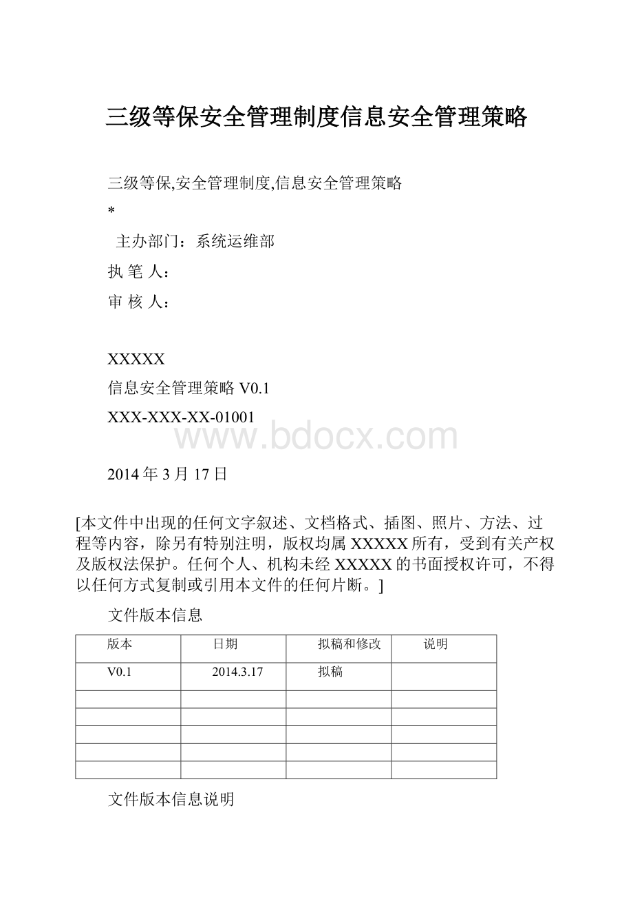 三级等保安全管理制度信息安全管理策略.docx_第1页