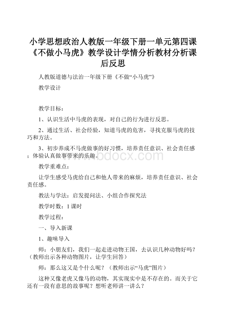 小学思想政治人教版一年级下册一单元第四课《不做小马虎》教学设计学情分析教材分析课后反思.docx_第1页