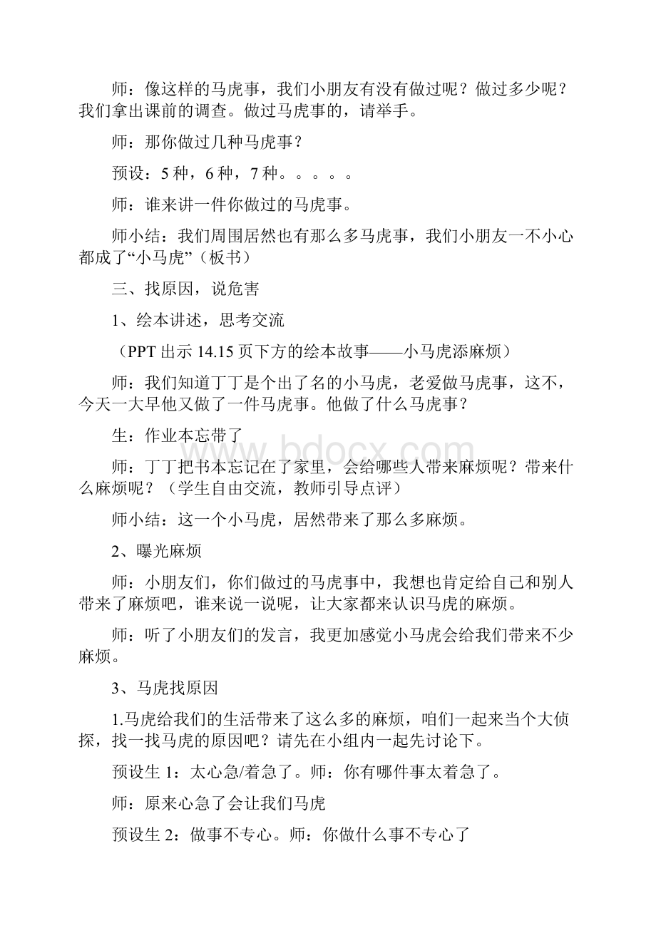 小学思想政治人教版一年级下册一单元第四课《不做小马虎》教学设计学情分析教材分析课后反思.docx_第3页