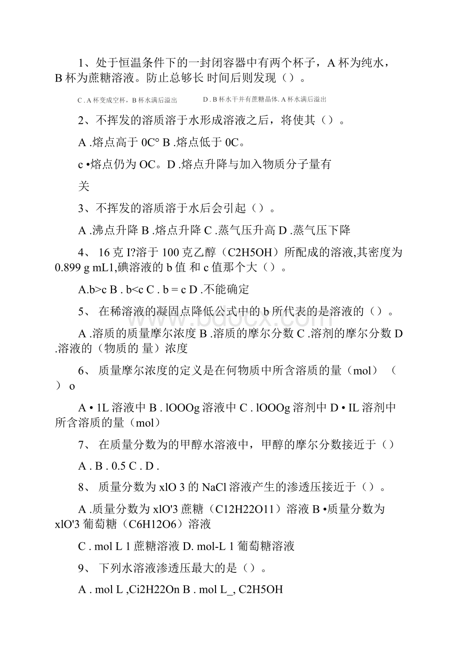 稀溶液的依数性练习题.docx_第2页