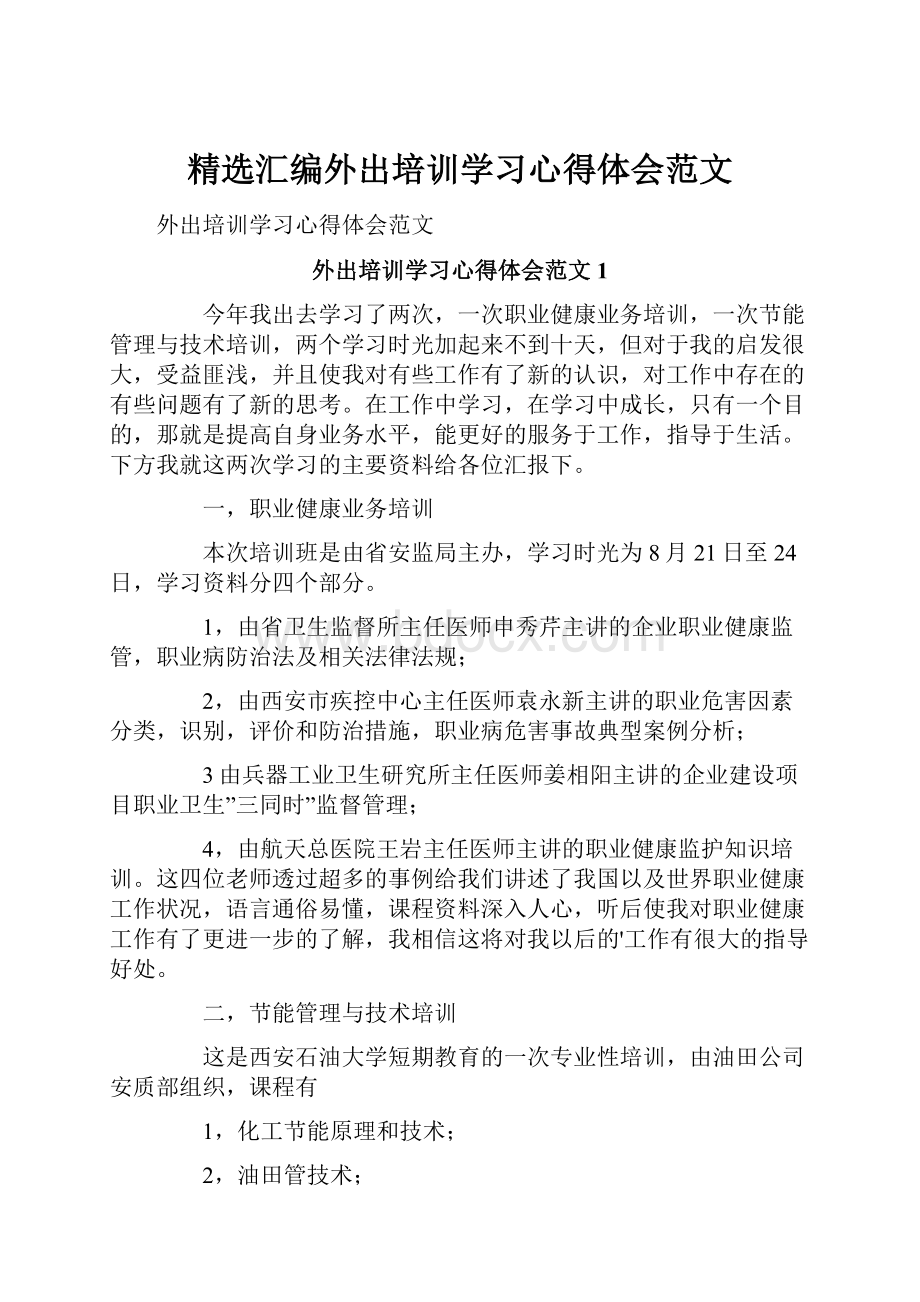 精选汇编外出培训学习心得体会范文.docx_第1页