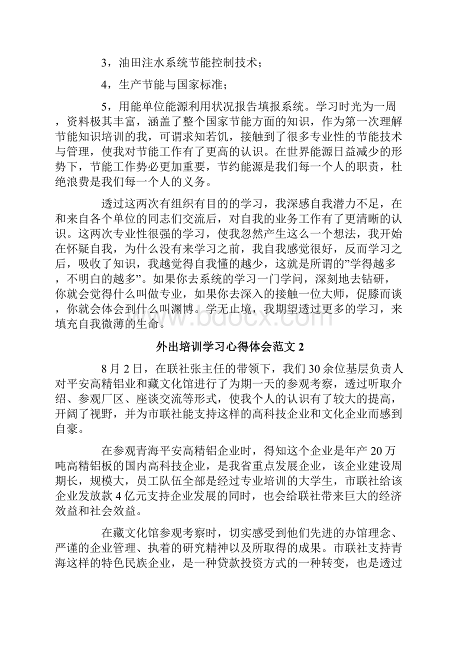 精选汇编外出培训学习心得体会范文.docx_第2页