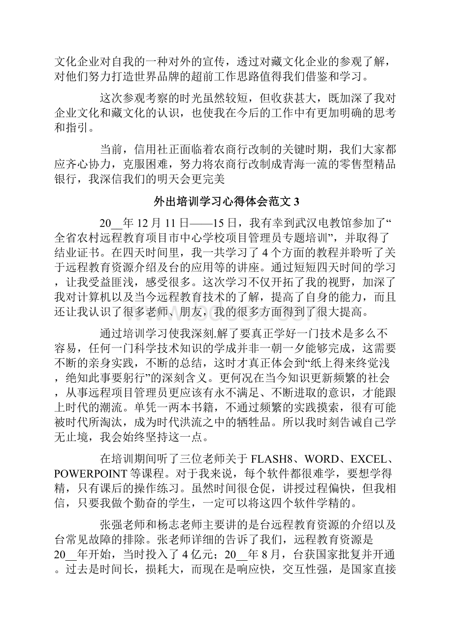 精选汇编外出培训学习心得体会范文.docx_第3页