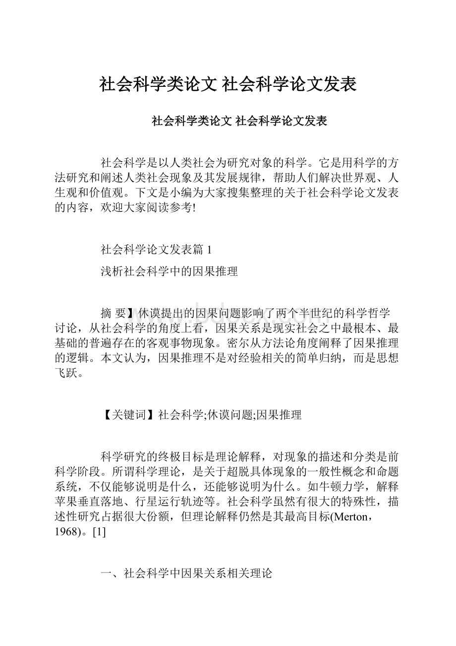 社会科学类论文 社会科学论文发表.docx