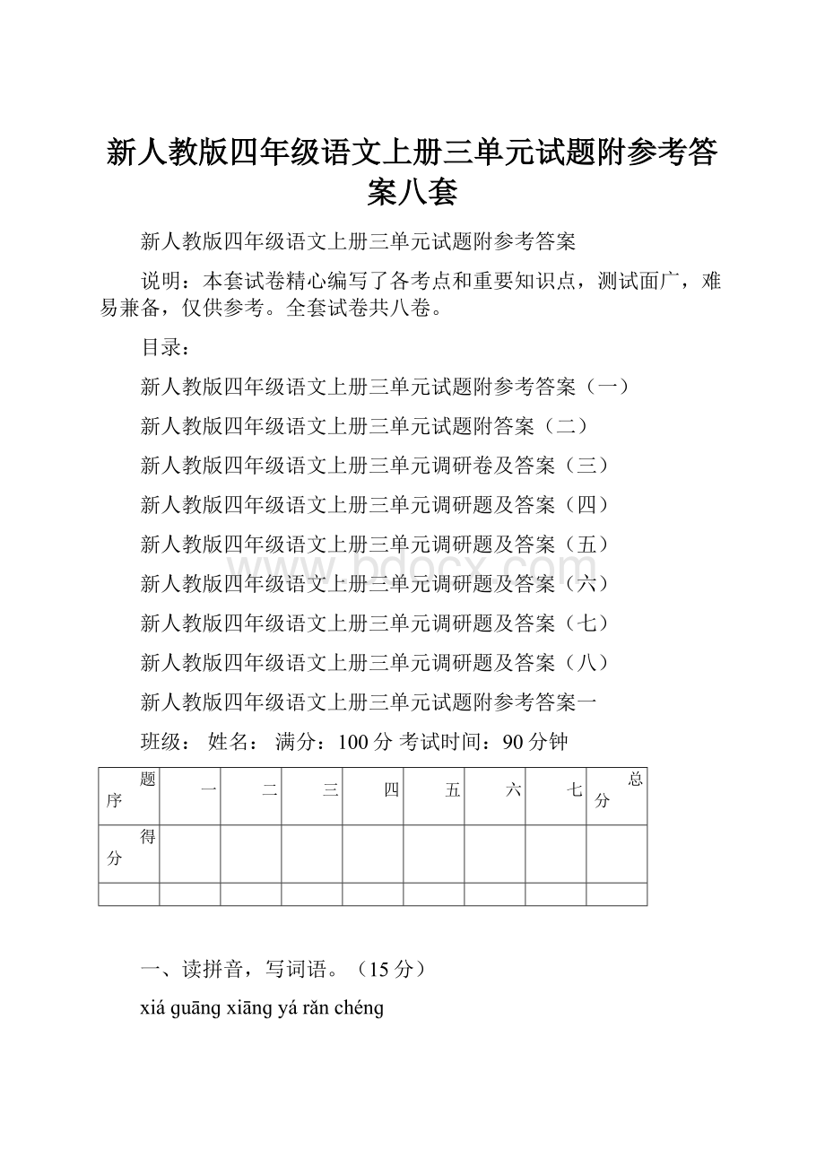 新人教版四年级语文上册三单元试题附参考答案八套.docx_第1页