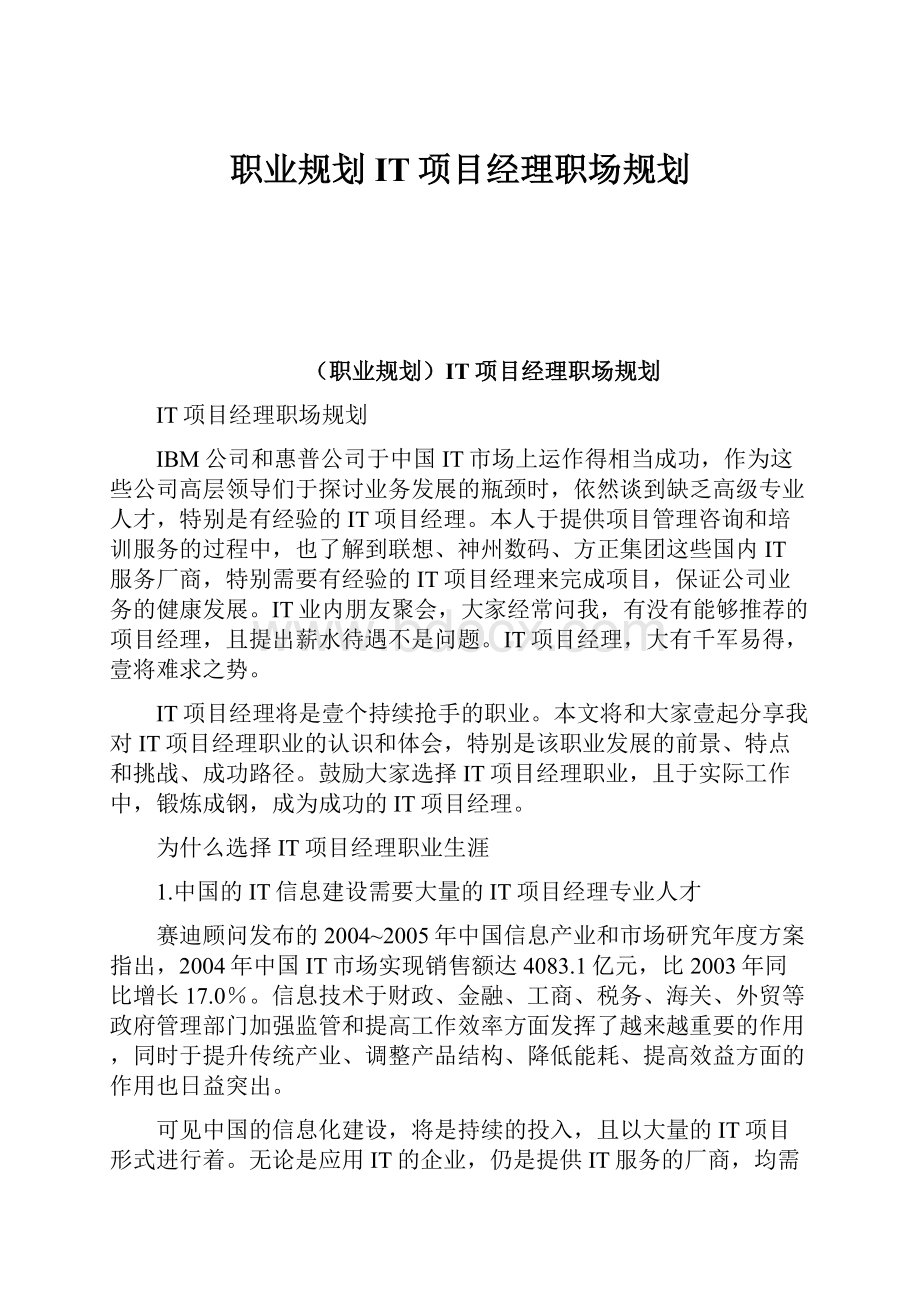 职业规划IT项目经理职场规划.docx_第1页