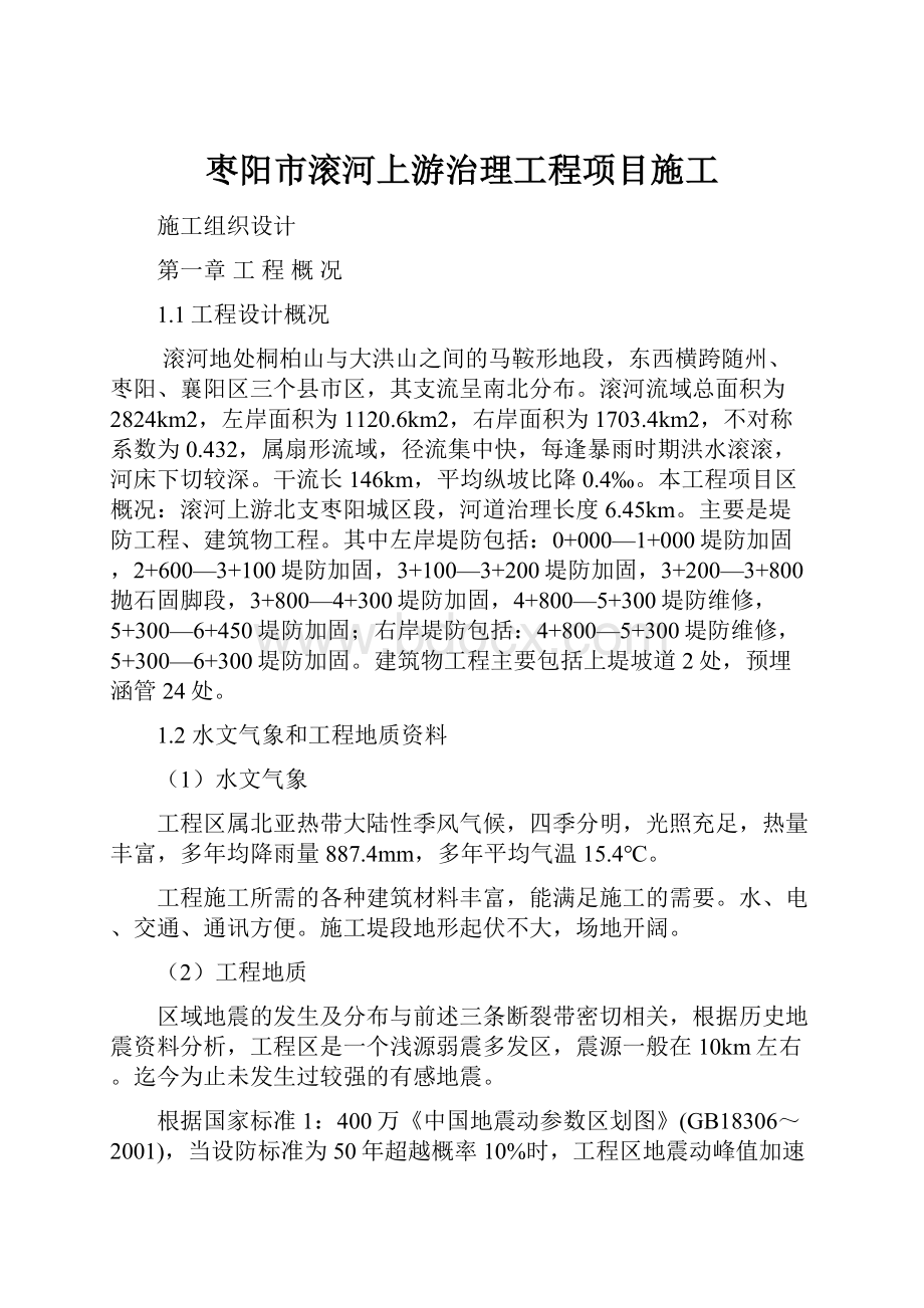 枣阳市滚河上游治理工程项目施工.docx_第1页