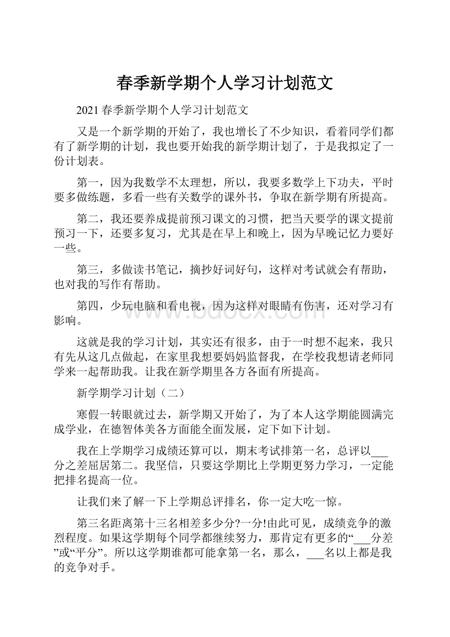 春季新学期个人学习计划范文.docx_第1页