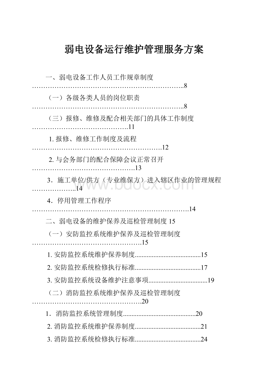 弱电设备运行维护管理服务方案.docx_第1页