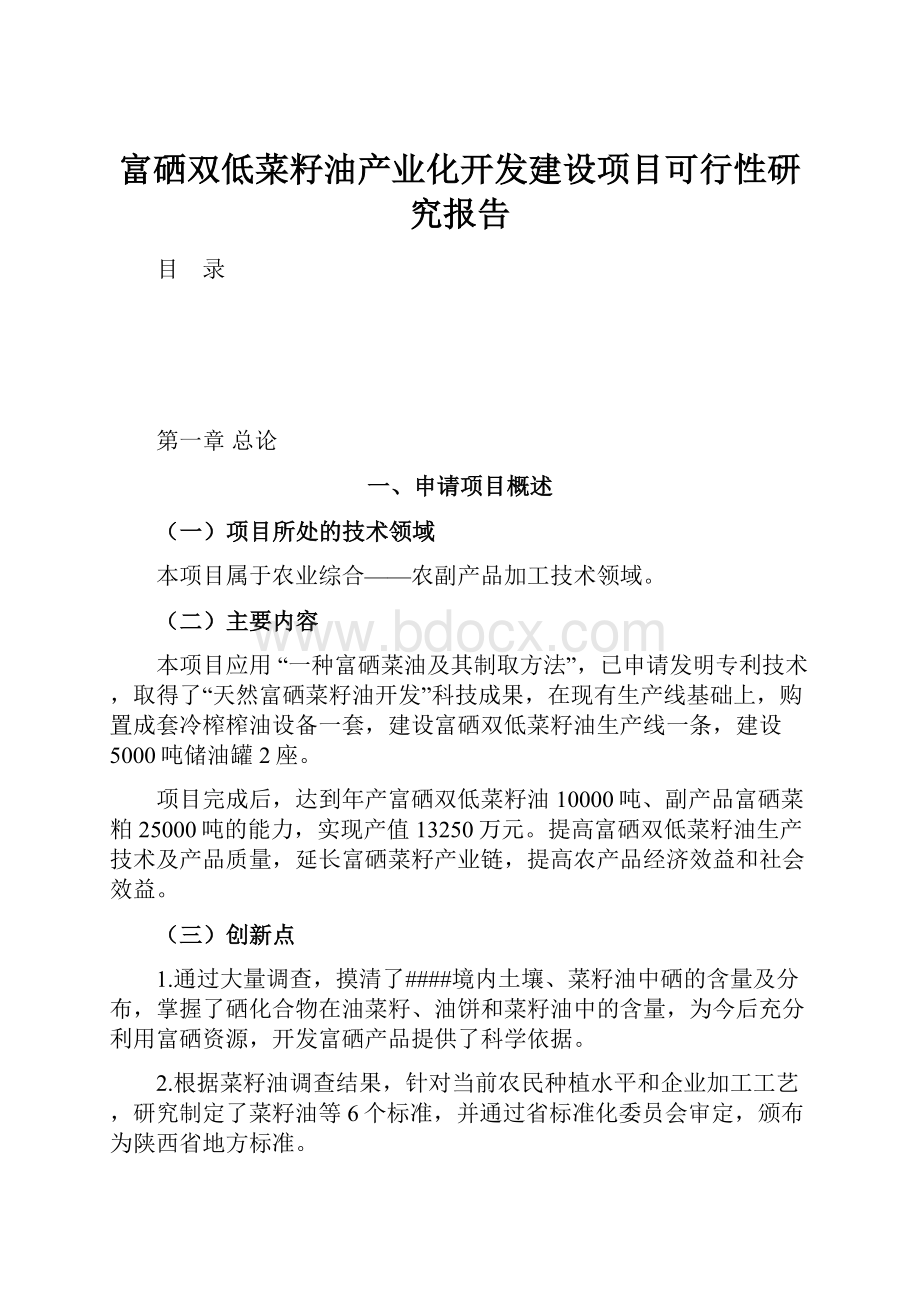 富硒双低菜籽油产业化开发建设项目可行性研究报告.docx_第1页