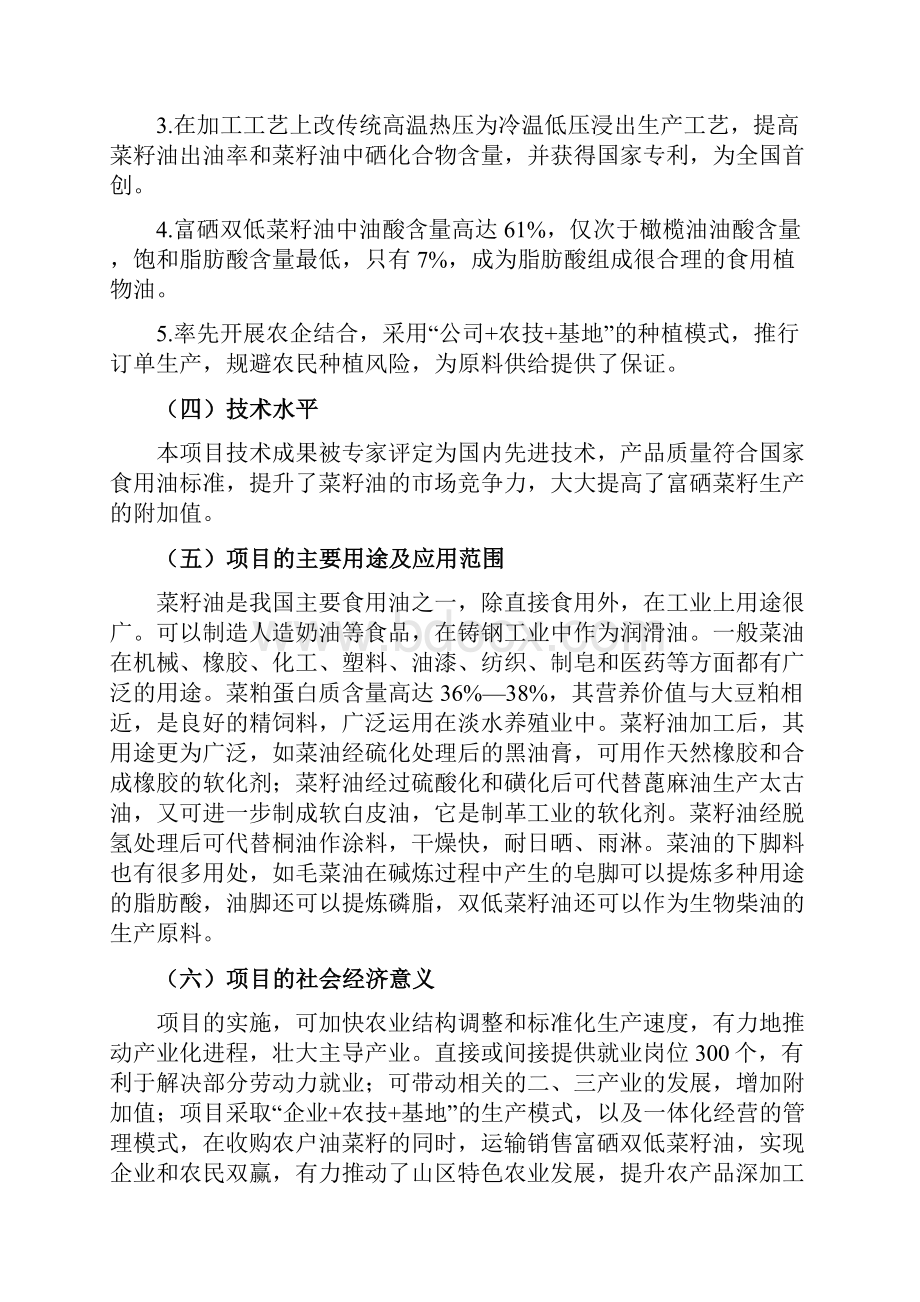 富硒双低菜籽油产业化开发建设项目可行性研究报告.docx_第2页