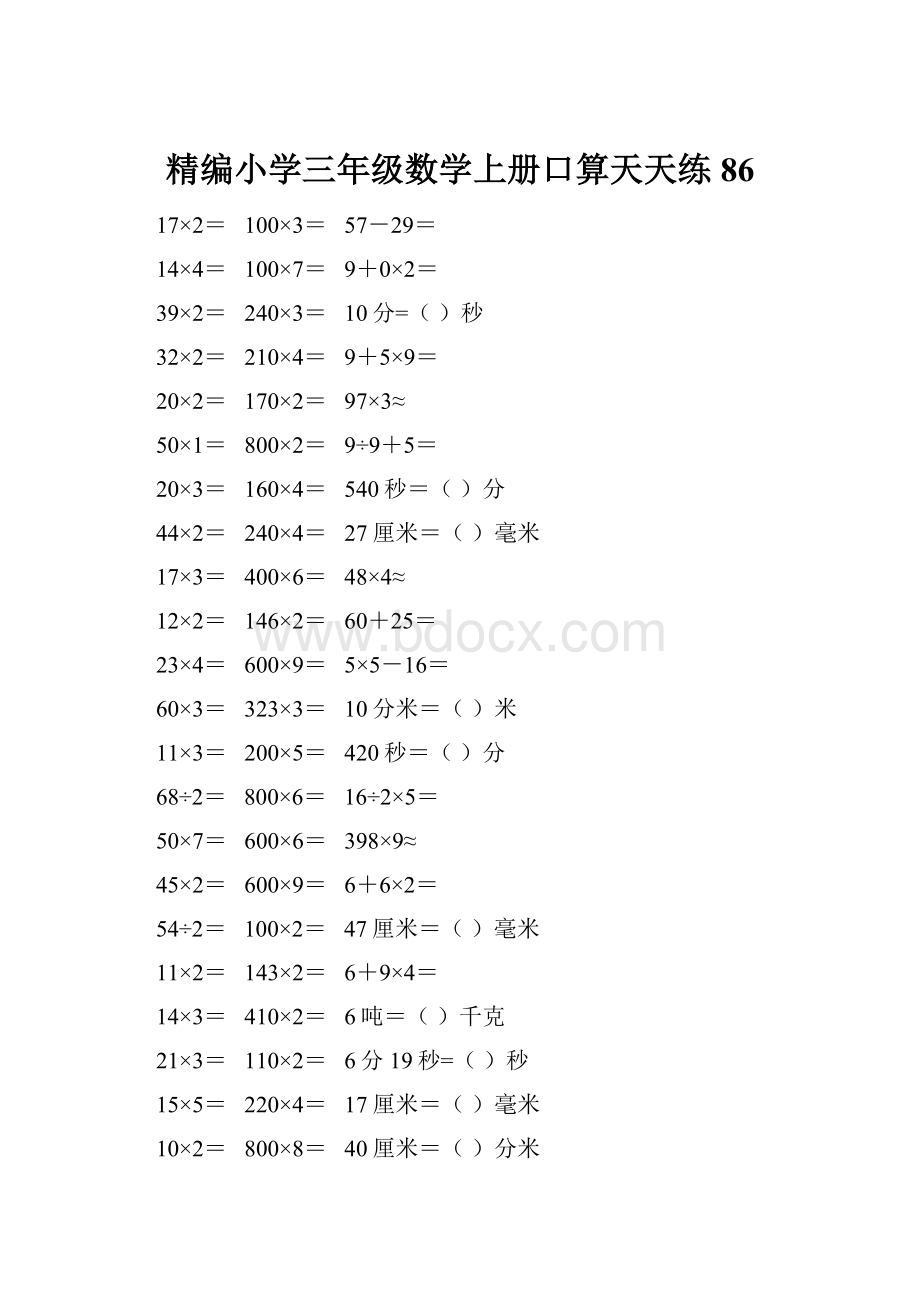 精编小学三年级数学上册口算天天练 86.docx_第1页