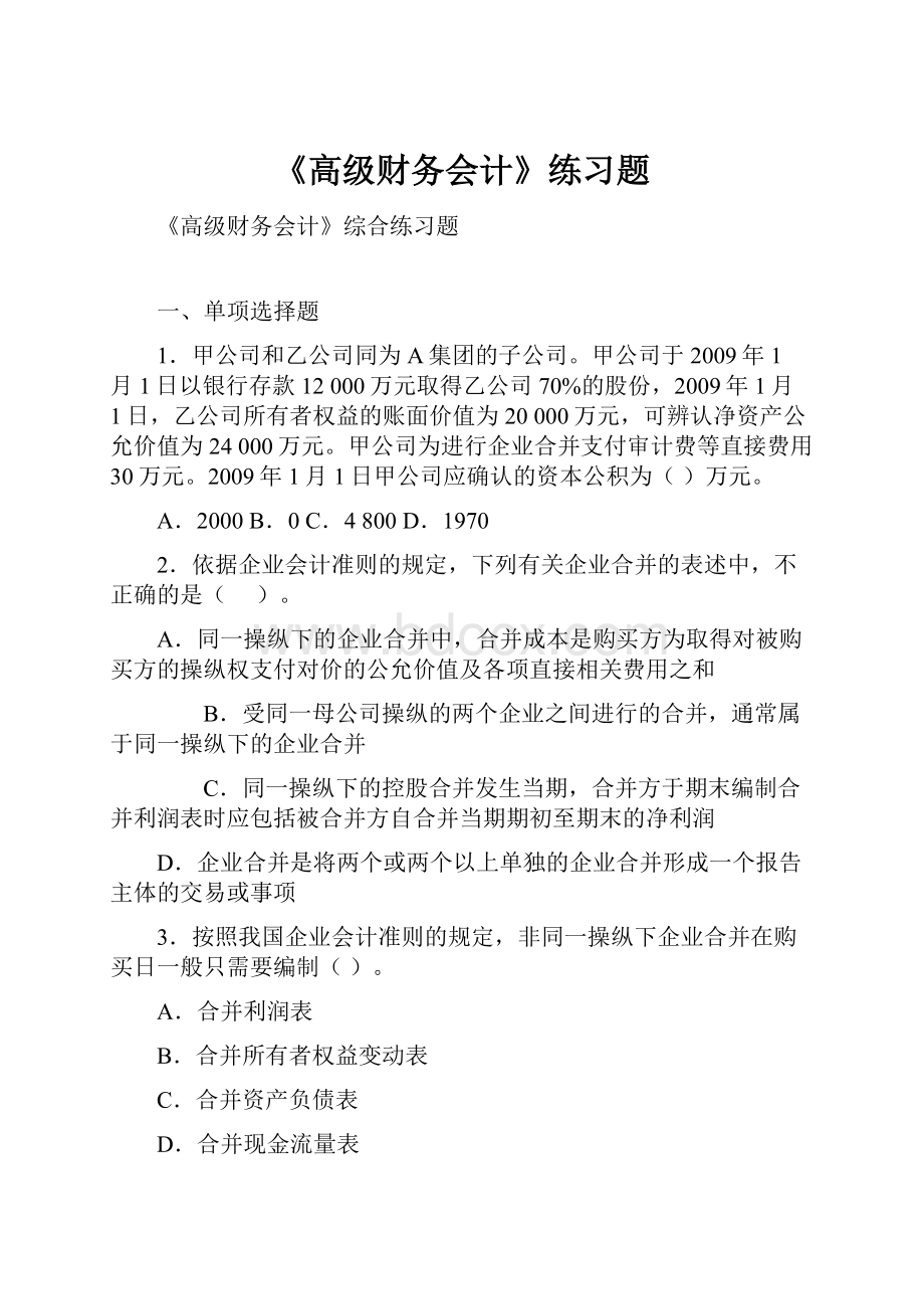 《高级财务会计》练习题.docx