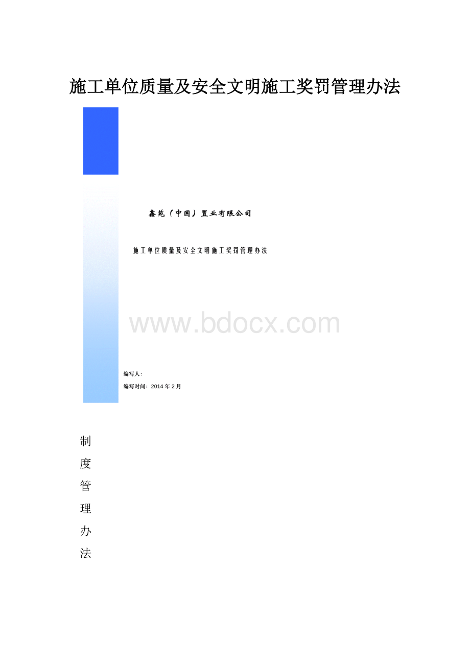 施工单位质量及安全文明施工奖罚管理办法.docx_第1页