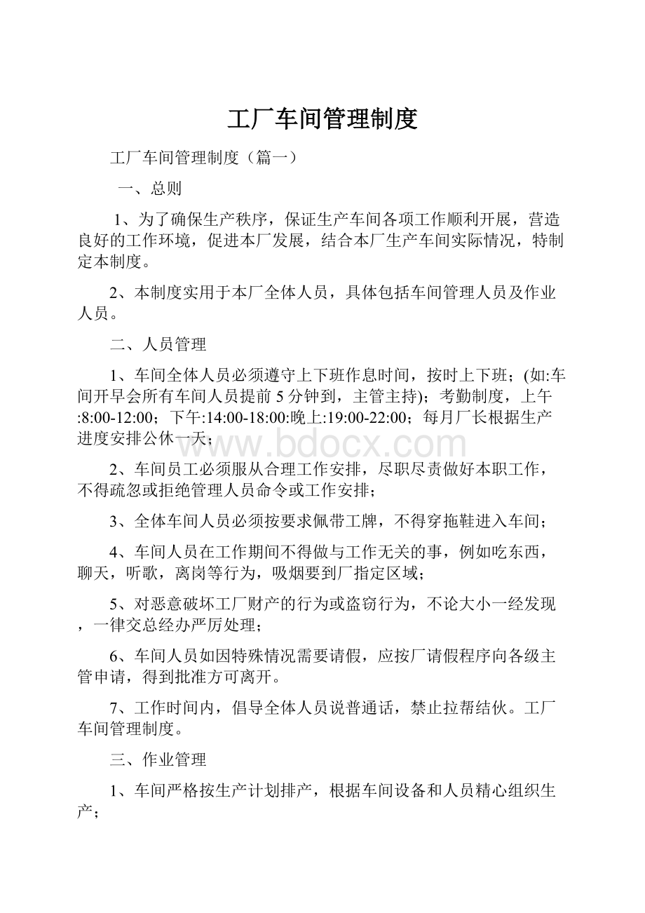 工厂车间管理制度.docx_第1页