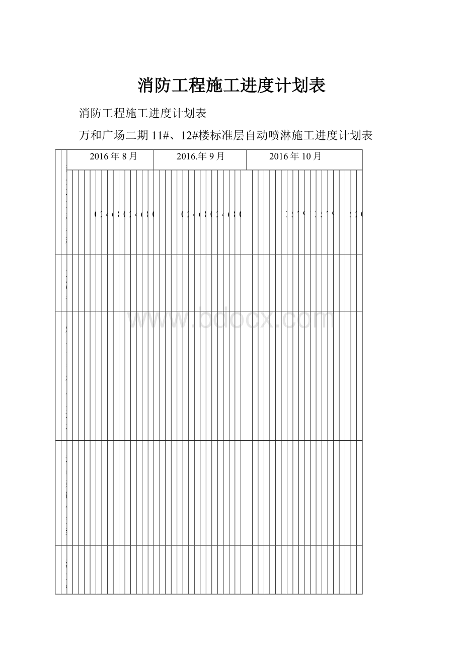 消防工程施工进度计划表.docx_第1页