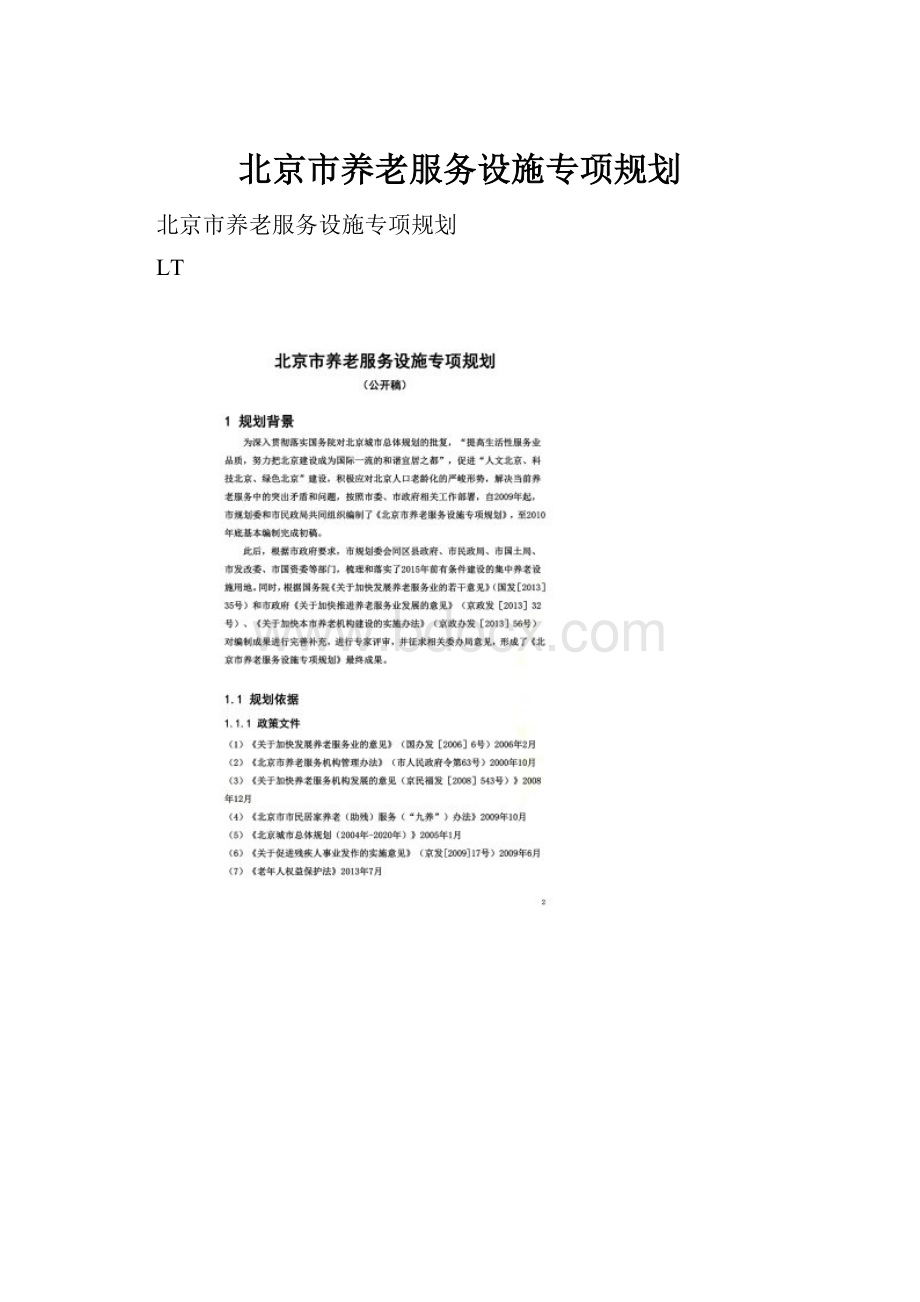 北京市养老服务设施专项规划.docx_第1页