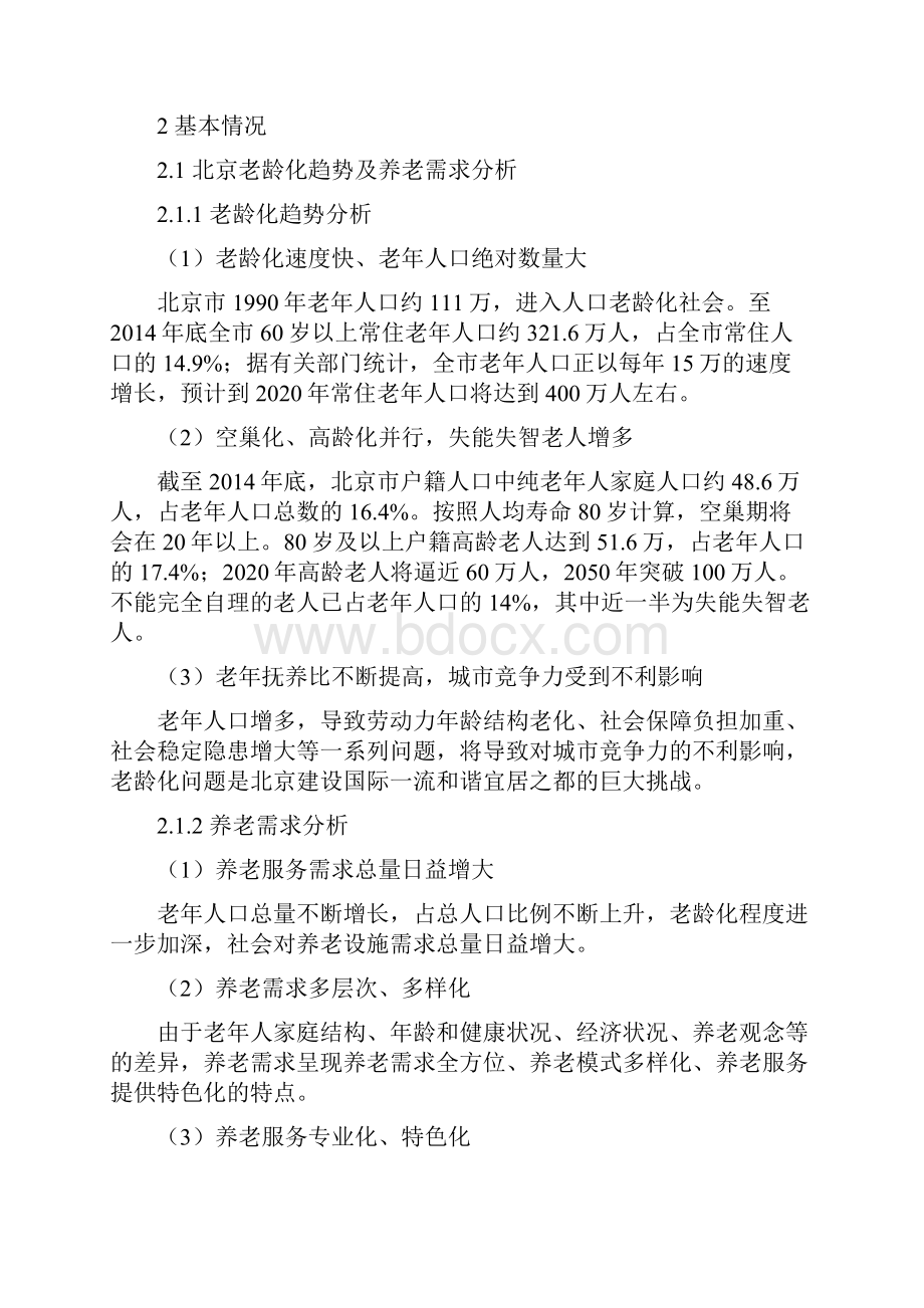 北京市养老服务设施专项规划.docx_第3页