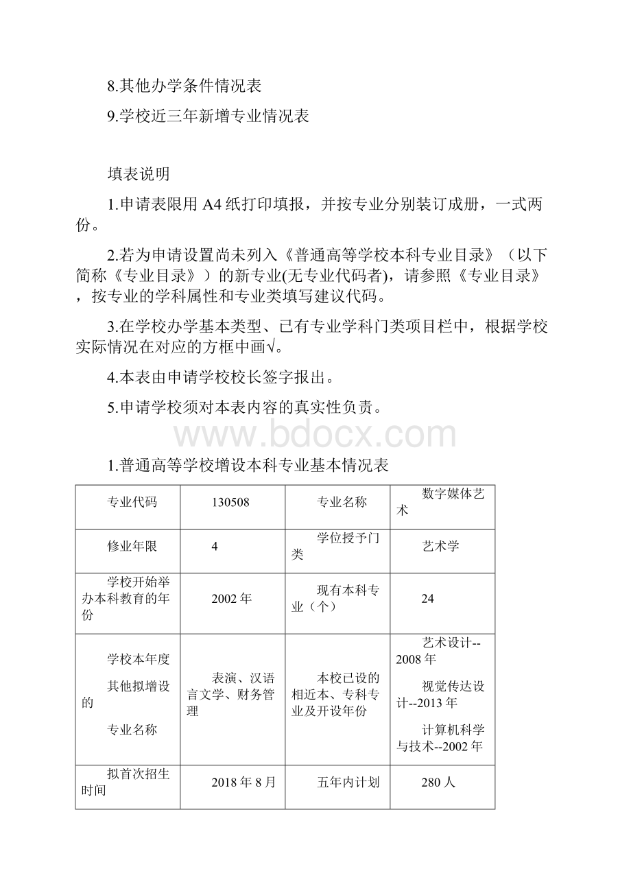 普通高等学校本科专业设置申请表.docx_第2页