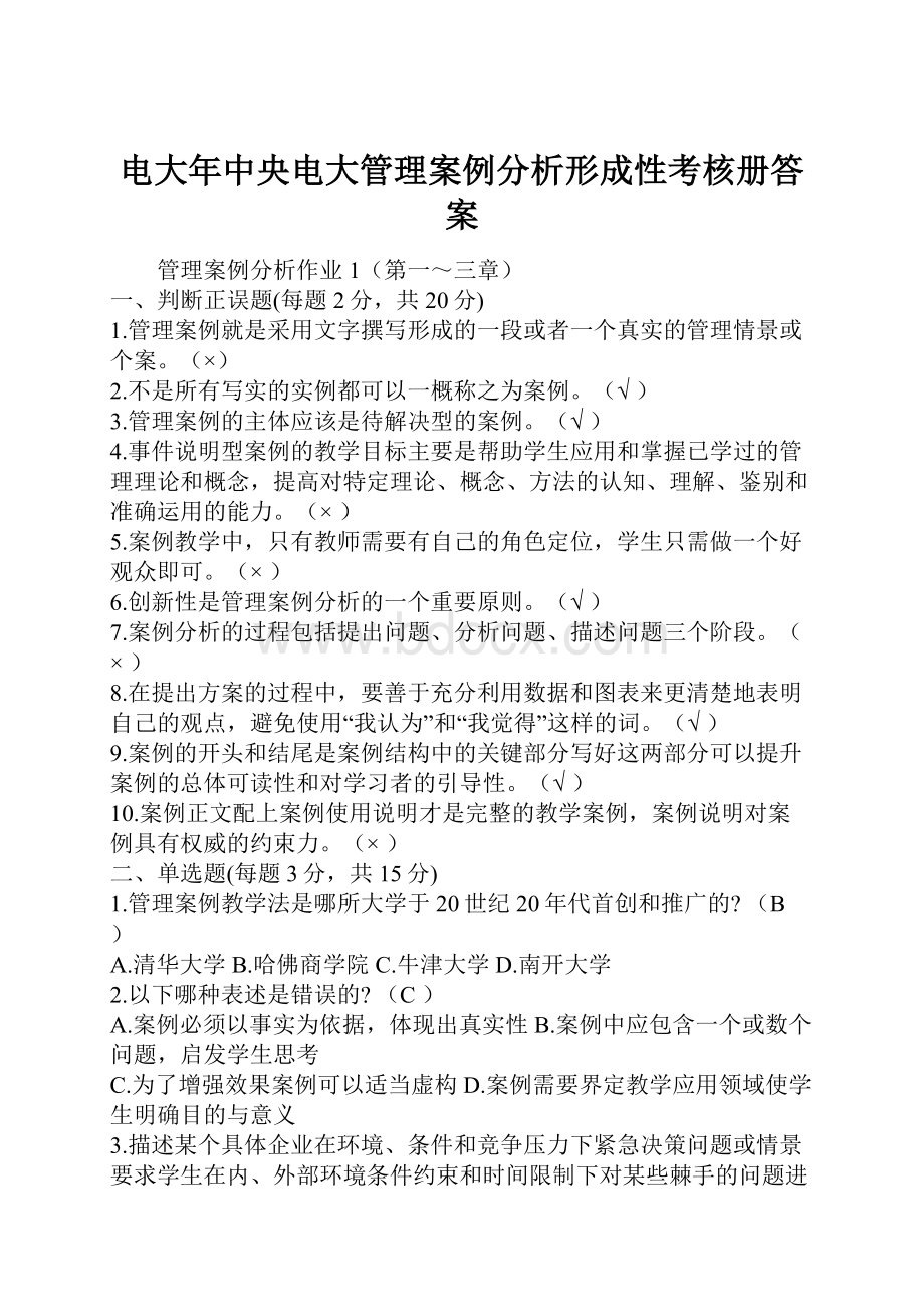 电大年中央电大管理案例分析形成性考核册答案.docx_第1页