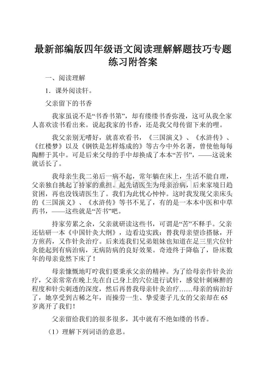 最新部编版四年级语文阅读理解解题技巧专题练习附答案.docx_第1页