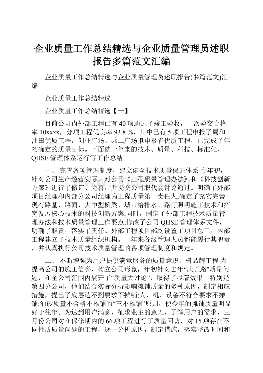 企业质量工作总结精选与企业质量管理员述职报告多篇范文汇编.docx_第1页