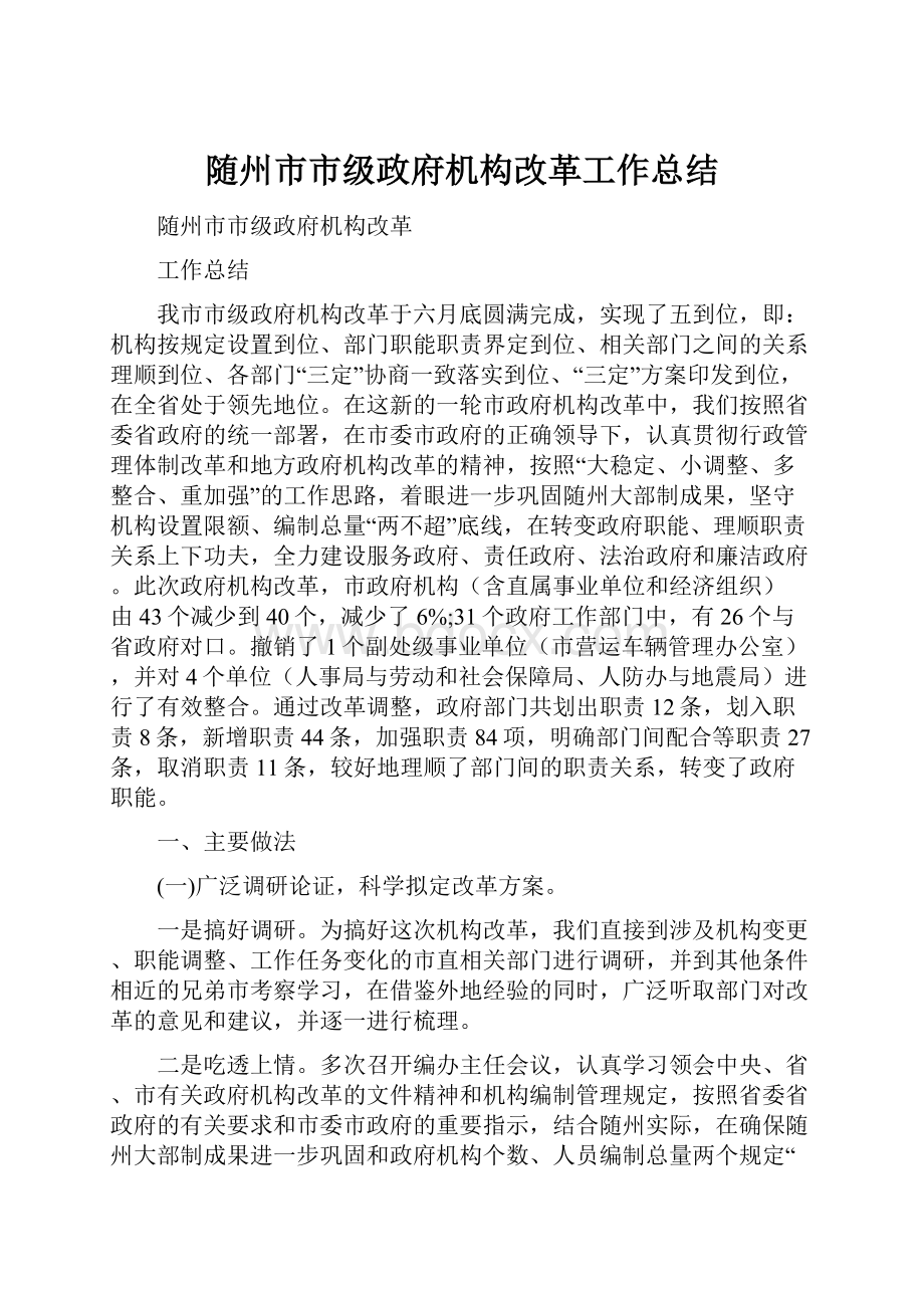 随州市市级政府机构改革工作总结.docx_第1页