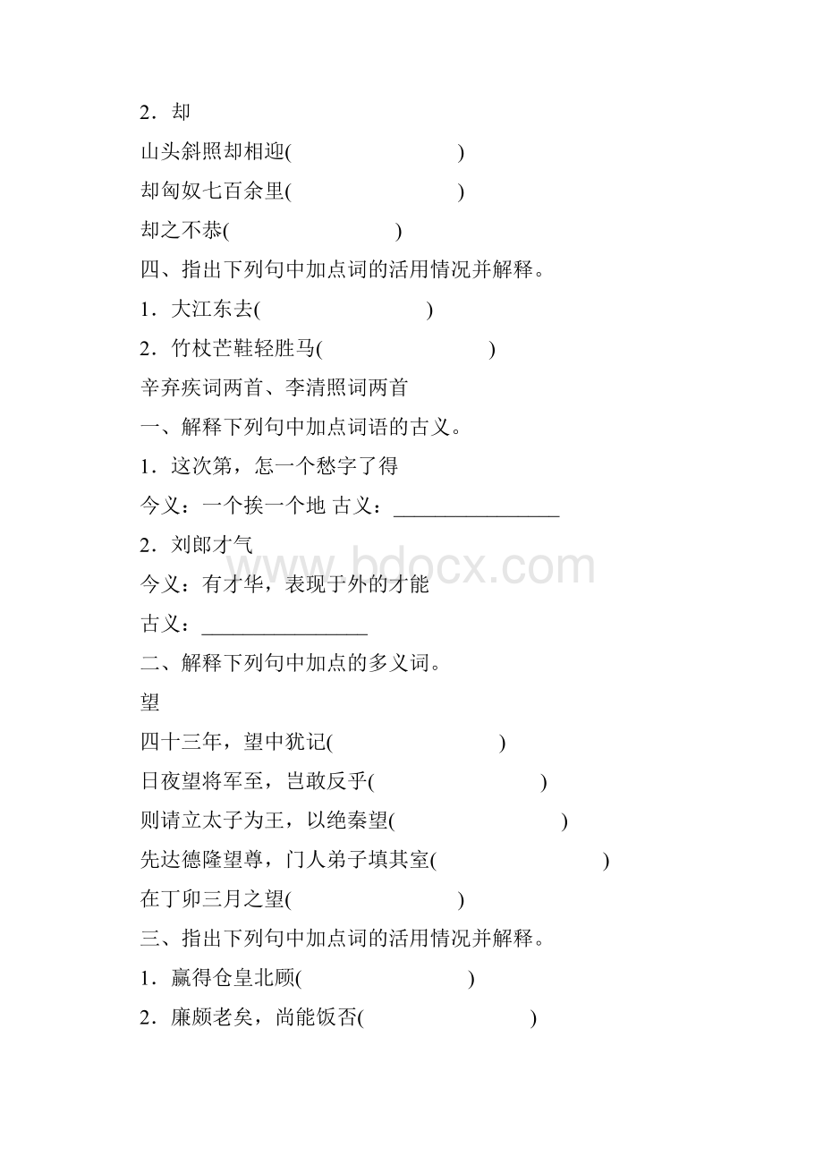 四川专用高考语文一轮 课时专练文言文知识梳理四 新人教版必修4.docx_第3页