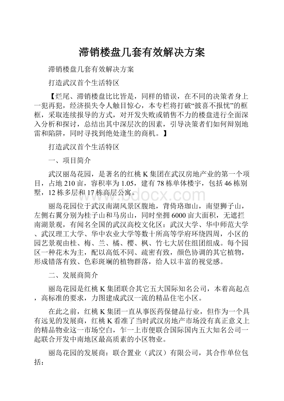 滞销楼盘几套有效解决方案.docx_第1页