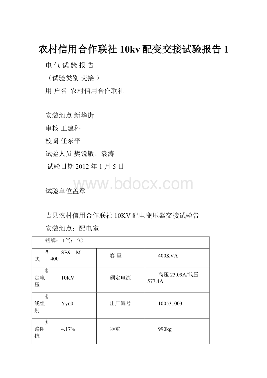 农村信用合作联社10kv配变交接试验报告1.docx