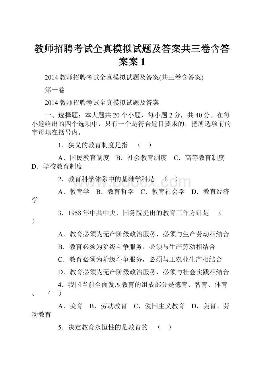 教师招聘考试全真模拟试题及答案共三卷含答案案 1.docx_第1页