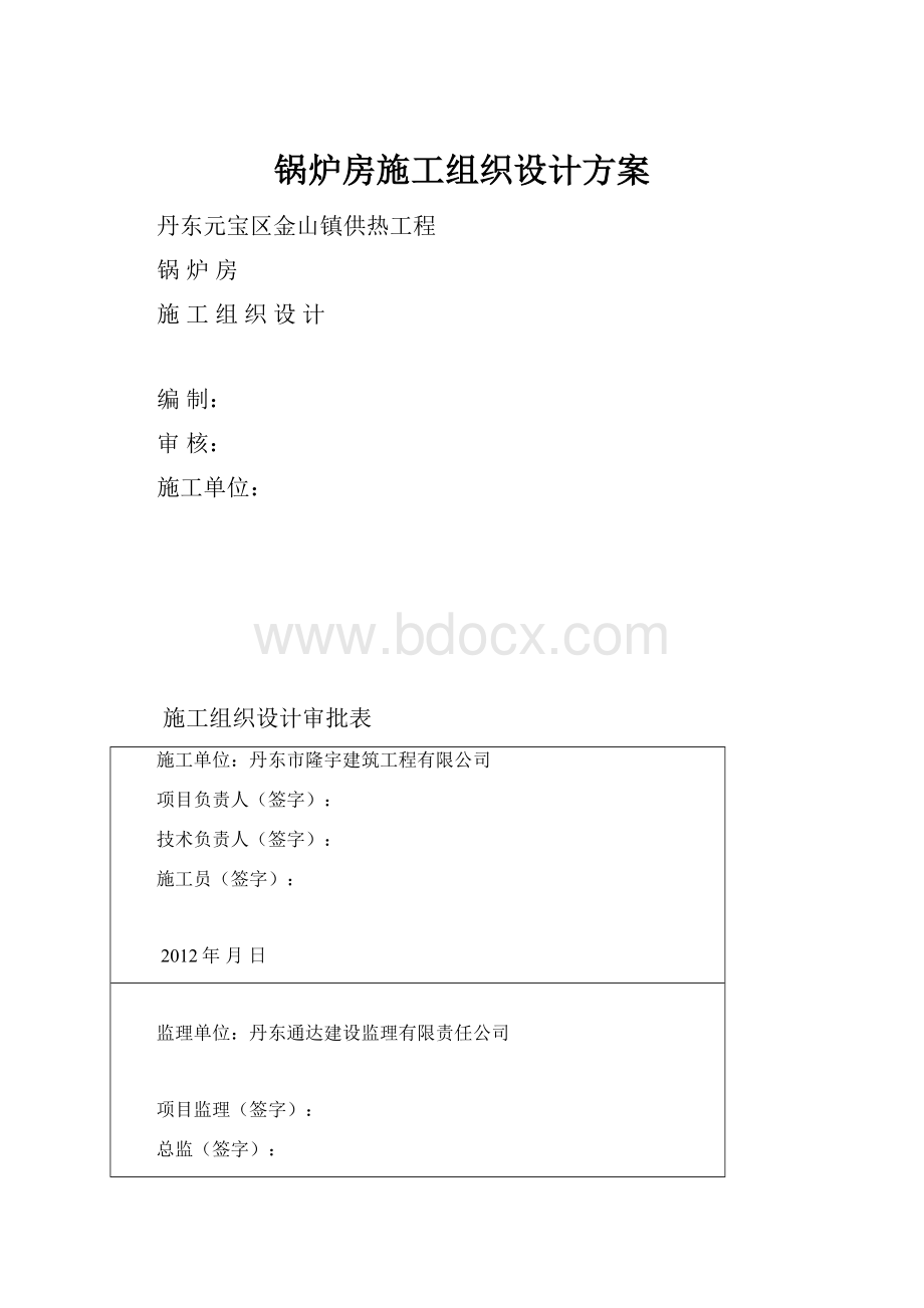 锅炉房施工组织设计方案.docx