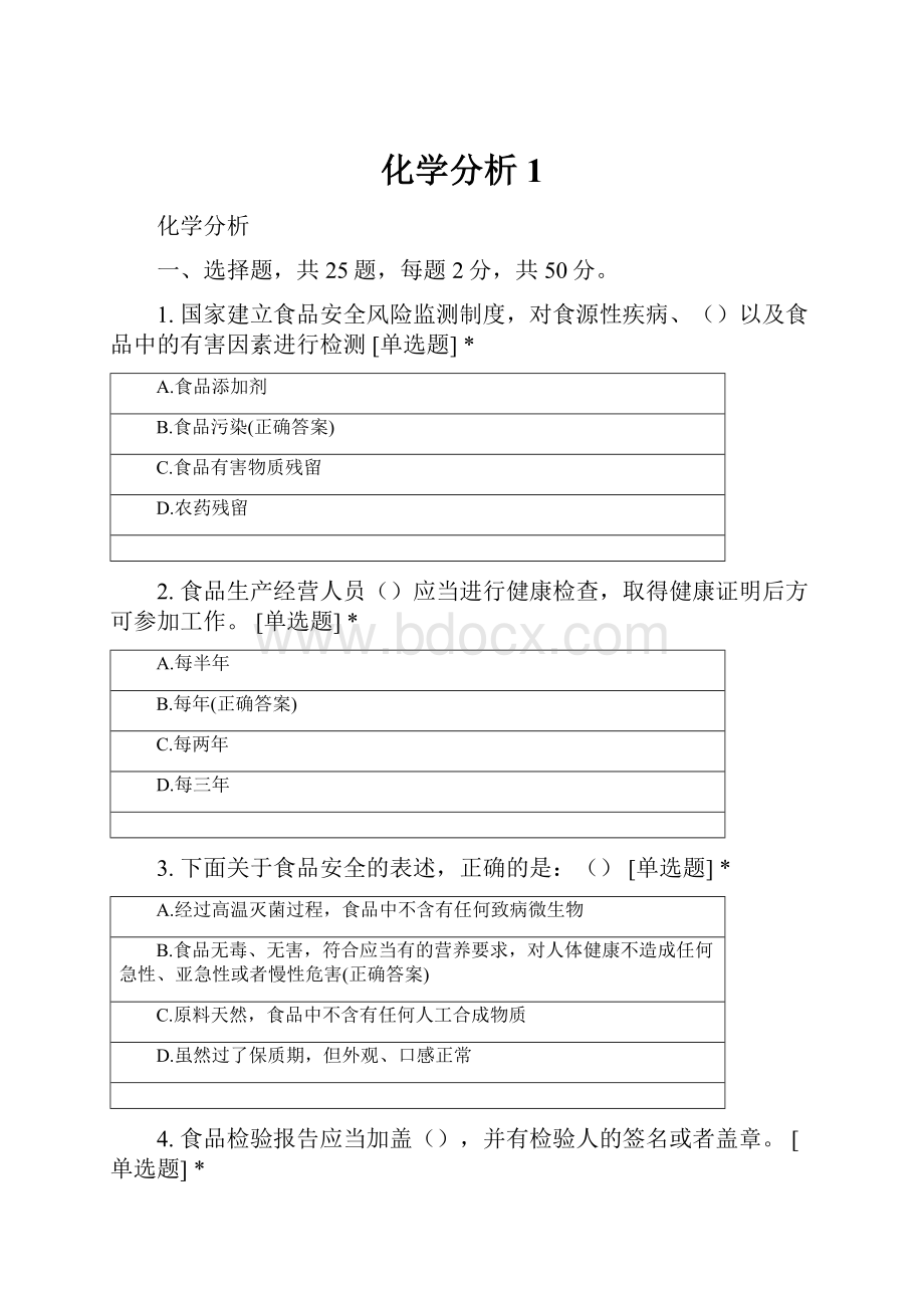 化学分析 1.docx_第1页