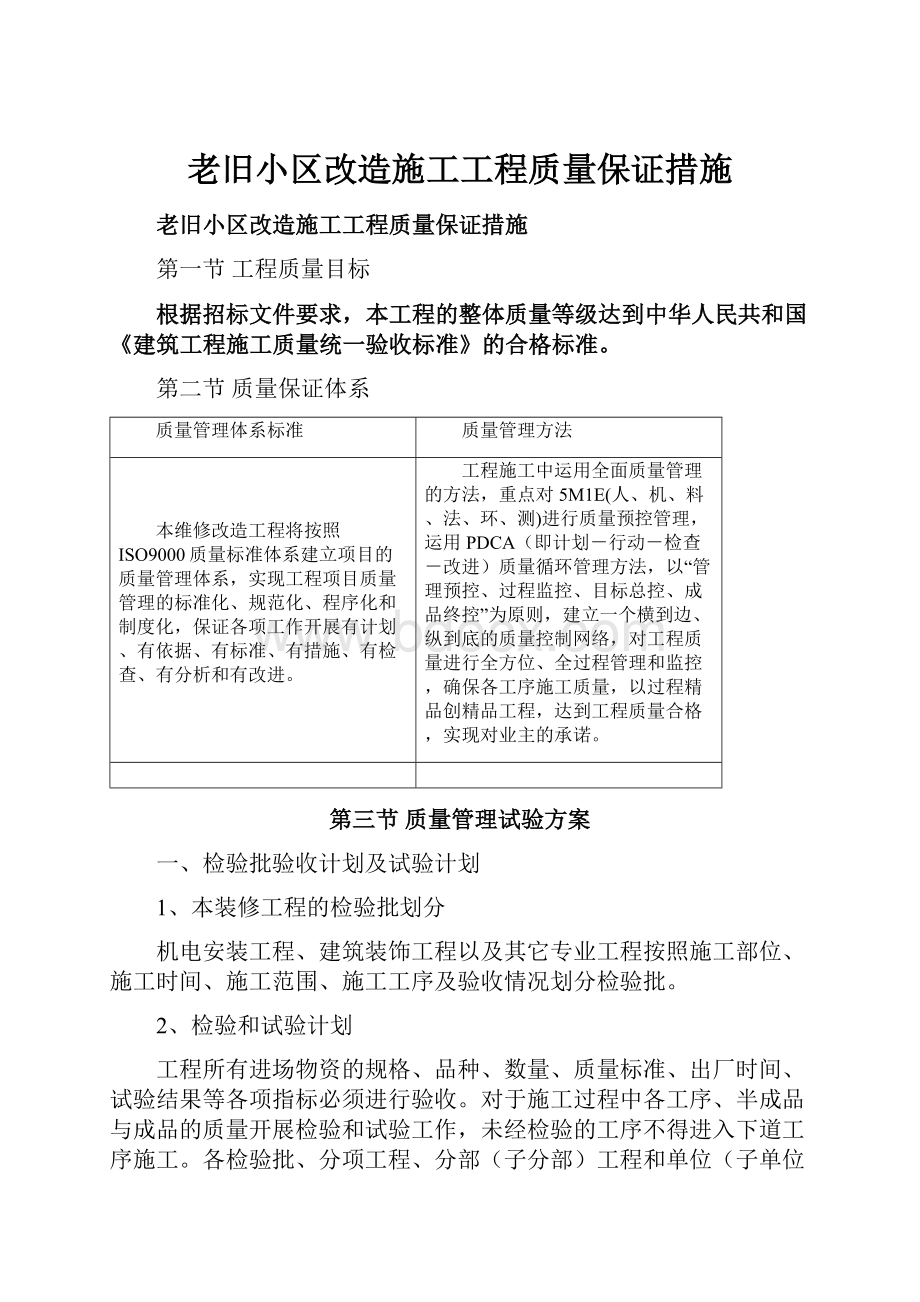 老旧小区改造施工工程质量保证措施.docx_第1页