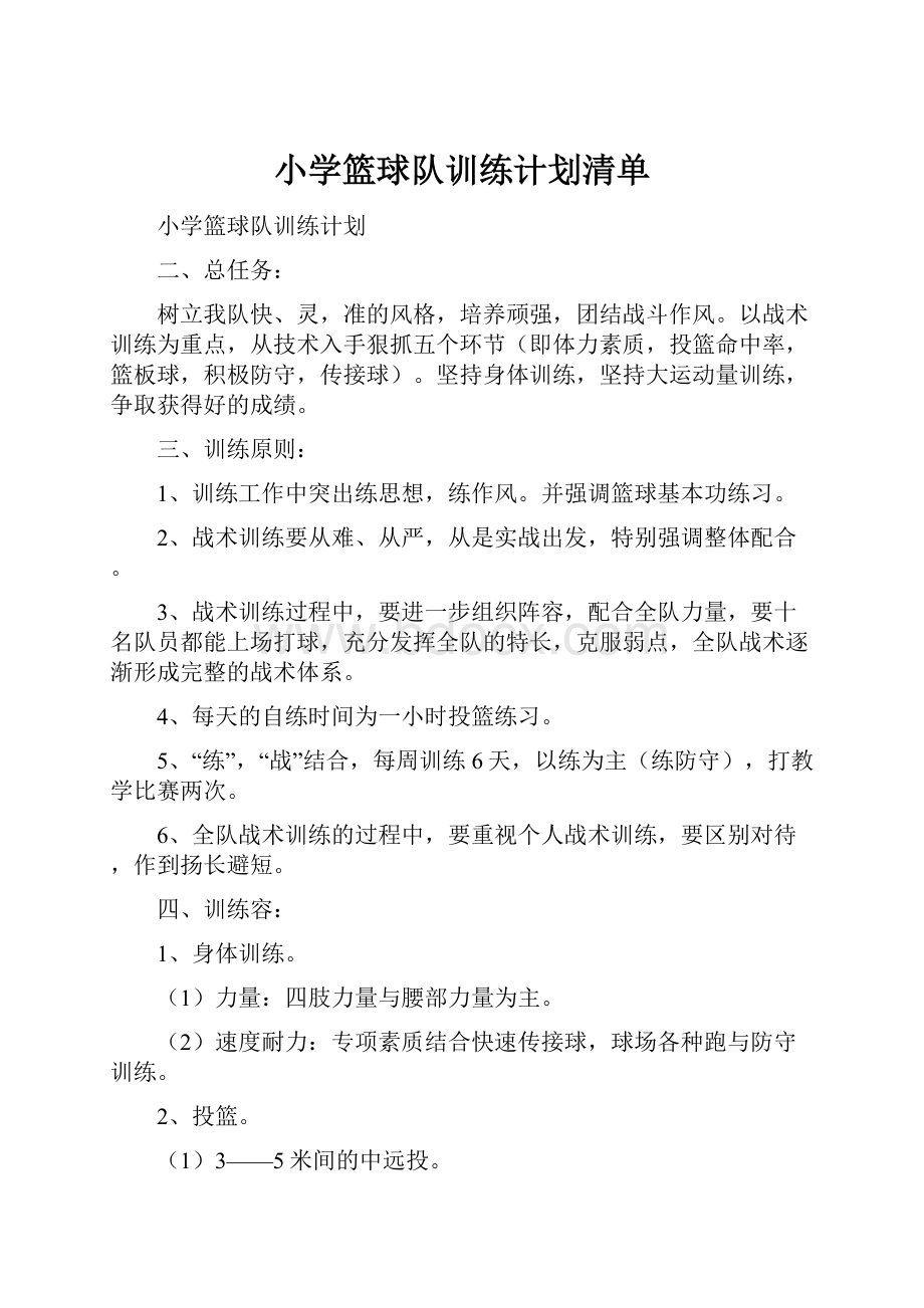 小学篮球队训练计划清单.docx