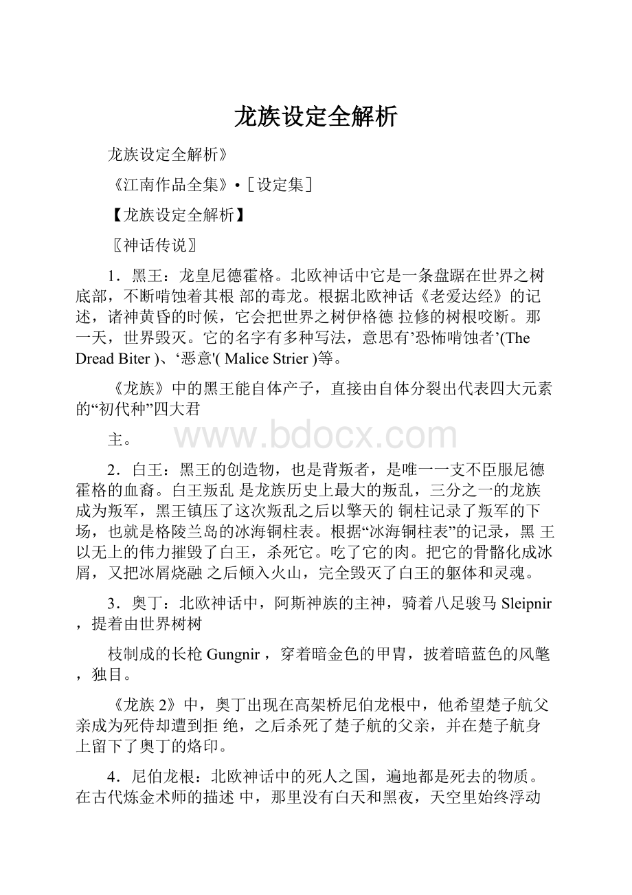 龙族设定全解析.docx