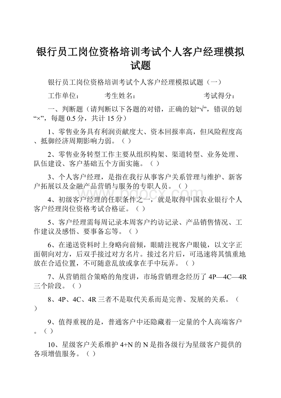 银行员工岗位资格培训考试个人客户经理模拟试题.docx_第1页