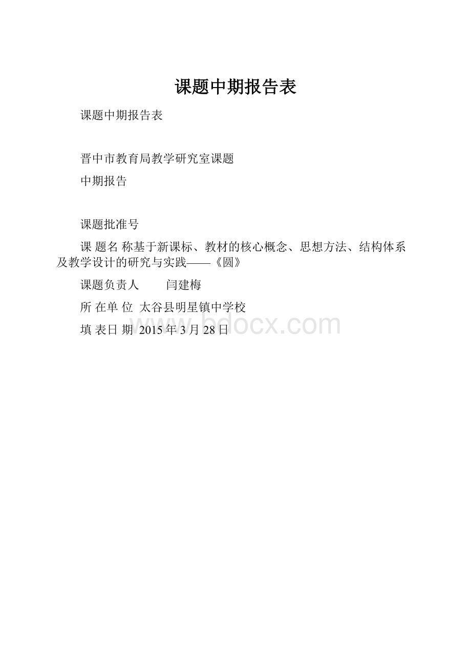 课题中期报告表.docx_第1页