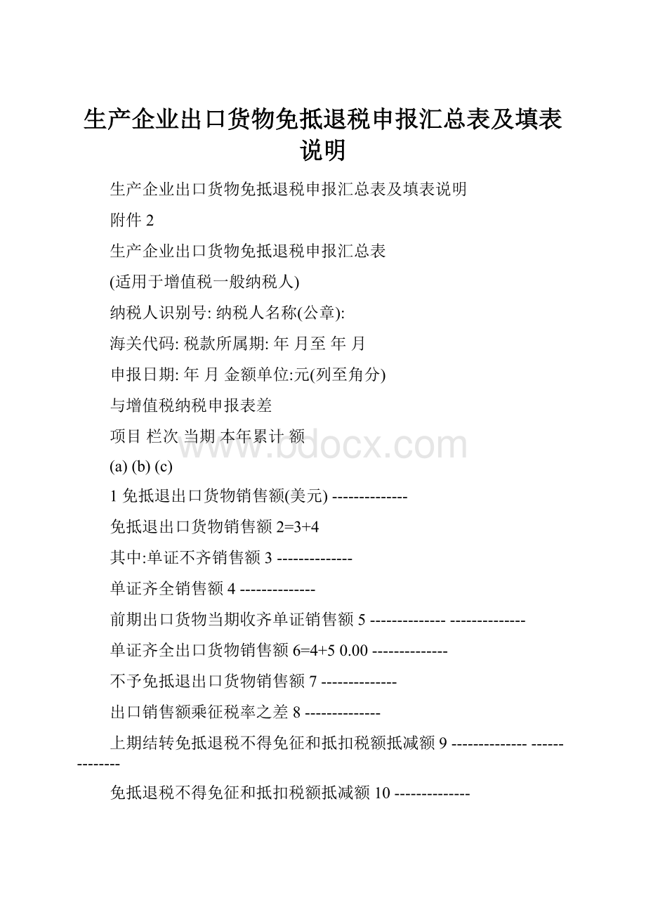 生产企业出口货物免抵退税申报汇总表及填表说明.docx