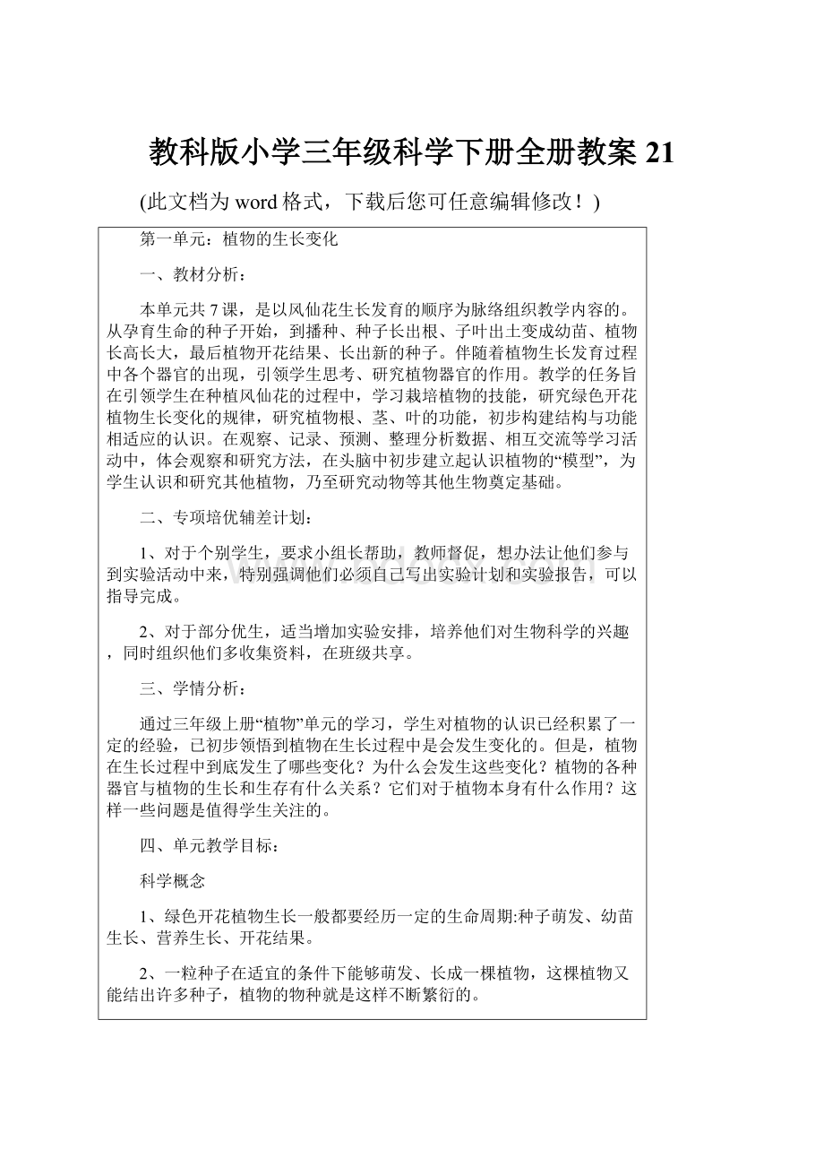 教科版小学三年级科学下册全册教案21.docx