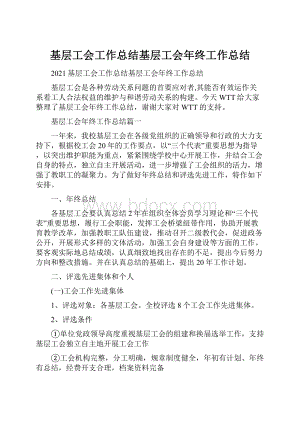 基层工会工作总结基层工会年终工作总结.docx