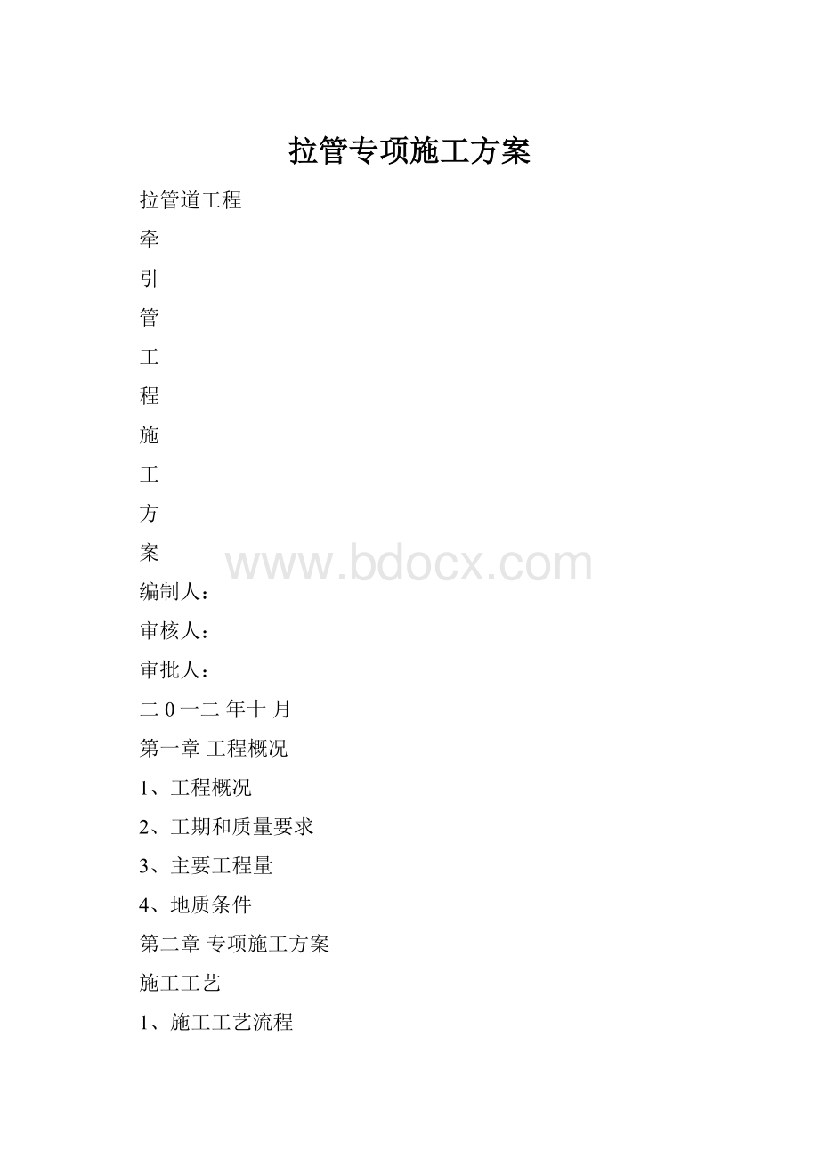 拉管专项施工方案.docx_第1页