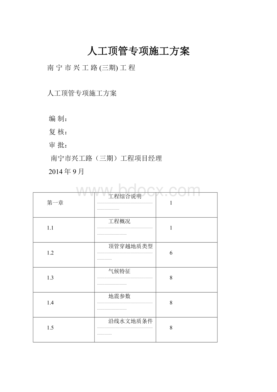 人工顶管专项施工方案.docx