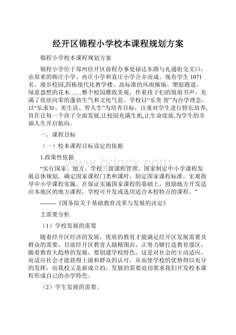 经开区锦程小学校本课程规划方案.docx_第1页