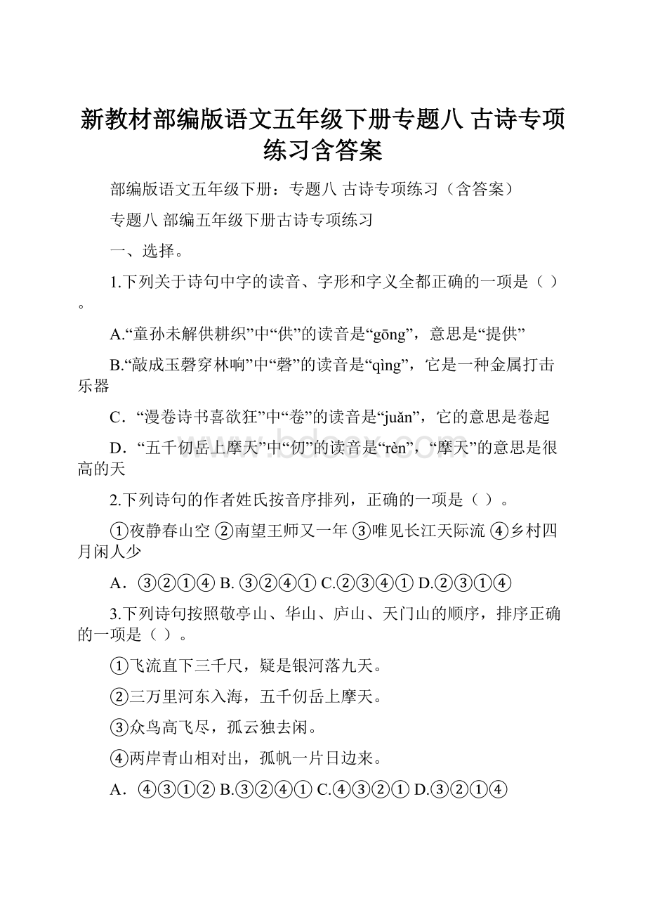 新教材部编版语文五年级下册专题八 古诗专项练习含答案.docx