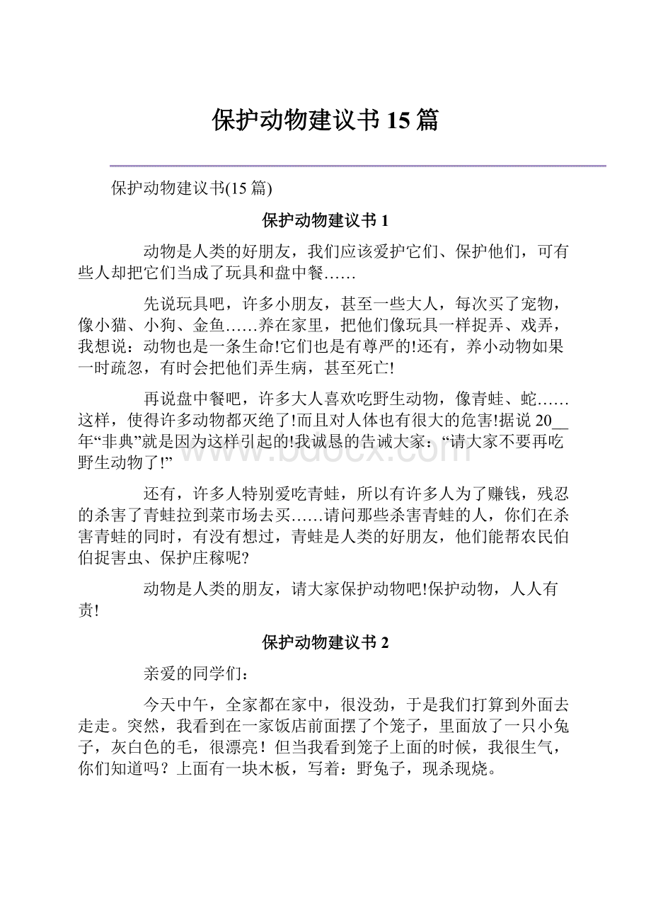 保护动物建议书15篇.docx_第1页